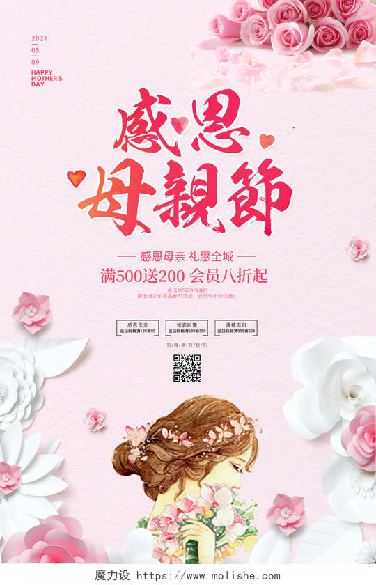 粉色大气5月9日母亲节感恩母亲节活动宣传促销海报